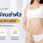 เลเซอร์ขนลำตัว About Skin Clinic
