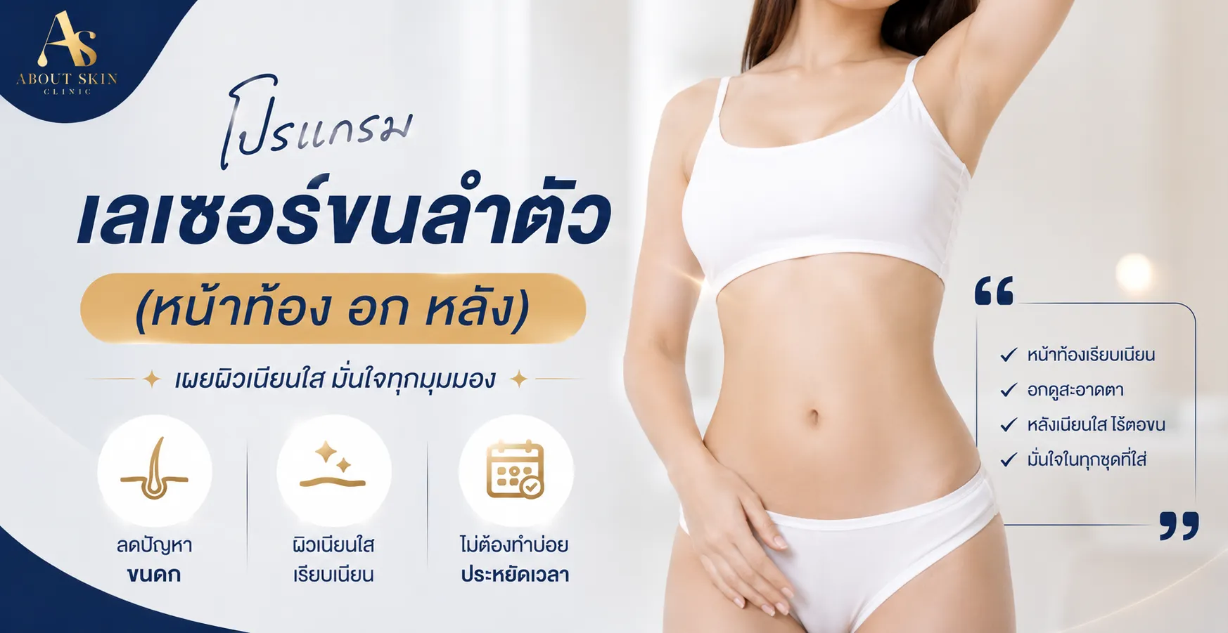 เลเซอร์ขนลำตัว About Skin Clinic