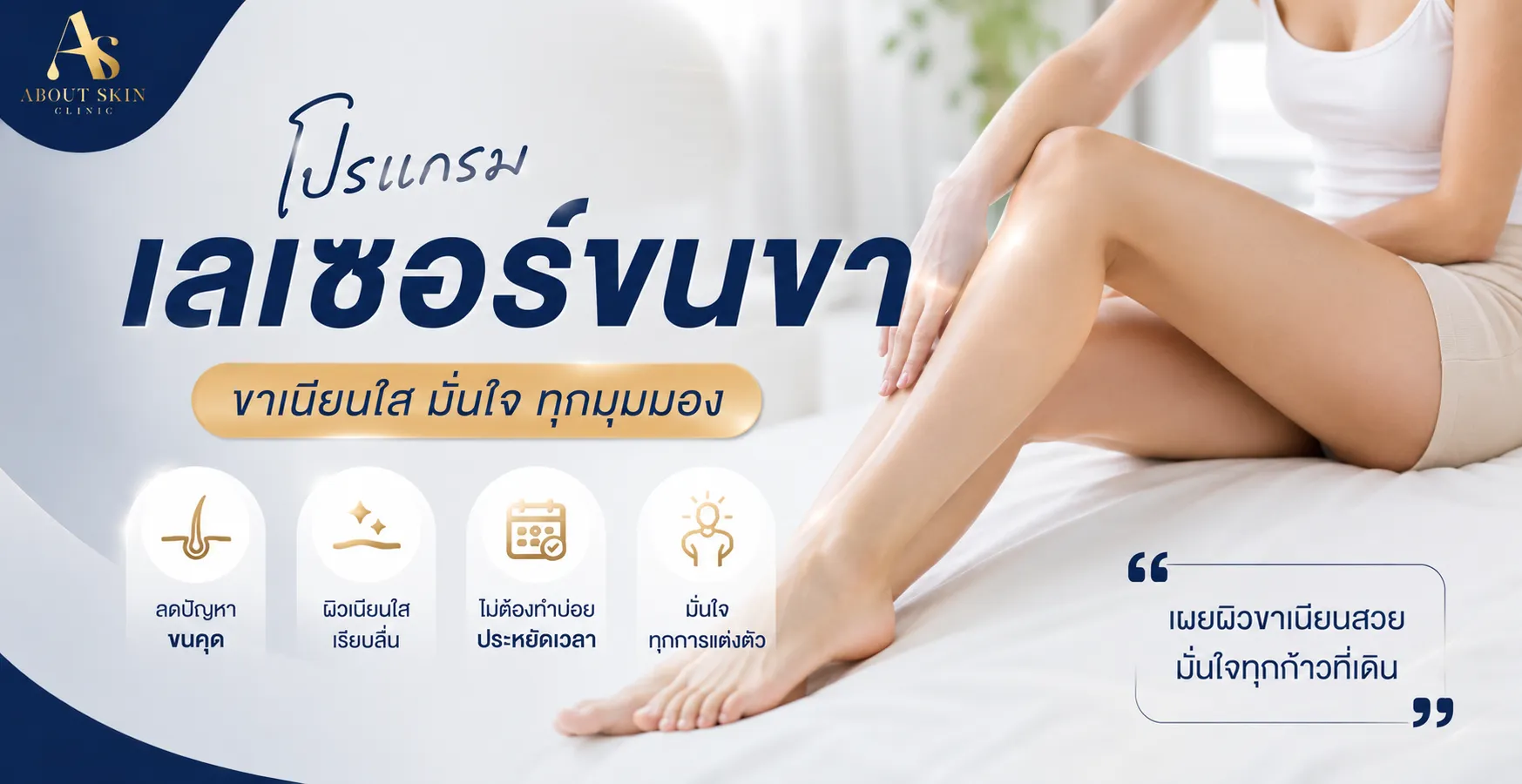 เลเซอร์ About Skin Clinic
