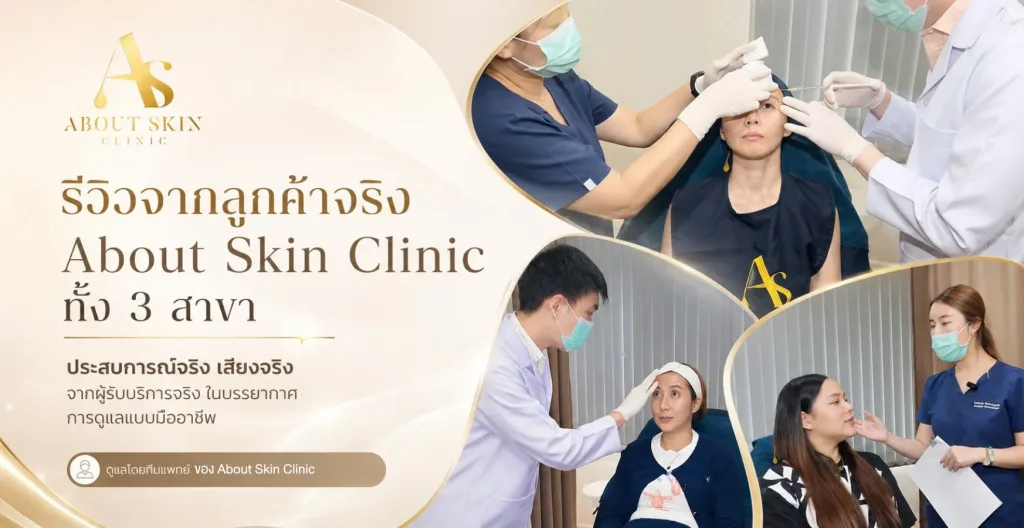 รีวิวจากลูกค้าจริง About Skin Clinic ทั้ง 3 สาขา