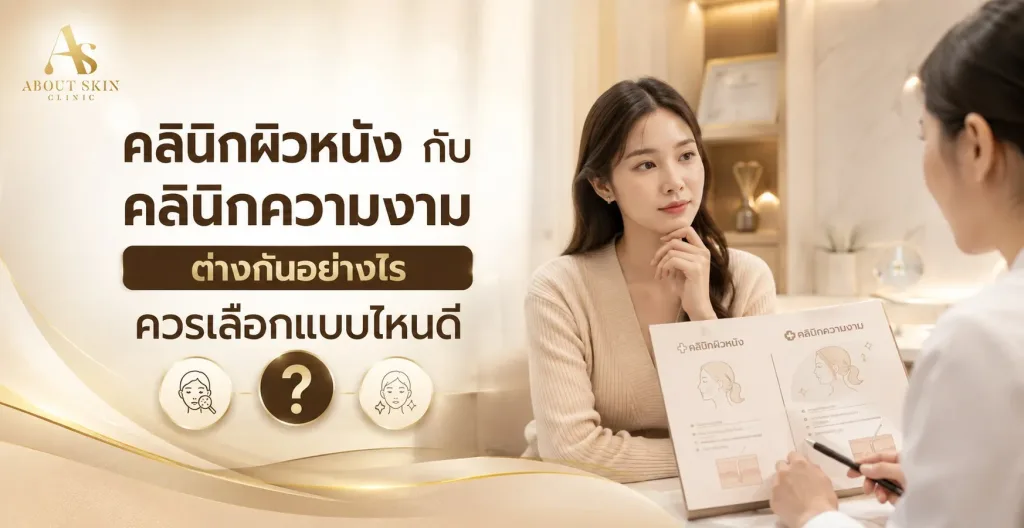 ภาพประกอบบทความ คลินิกผิวหนัง กับ คลินิกความงาม ต่างกันอย่างไร ควรเลือกแบบไหนดี - About Skin Clinic