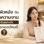 ภาพประกอบบทความ คลินิกผิวหนัง กับ คลินิกความงาม ต่างกันอย่างไร ควรเลือกแบบไหนดี - About Skin Clinic