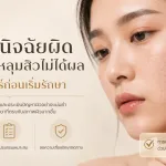 ภาพประกอบบทความ ทำไมวินิจฉัยผิดทำให้รักษาหลุมสิวไม่ได้ผล เช็คให้ชัวร์ก่อนเริ่มรักษา - About Skin Clinic