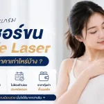 เลเซอร์ขน diode laser About Skin Clinic