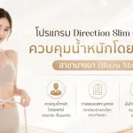 ภาพประกอบบทความ โปรแกรม Direction Slim (มอนจา) ควบคุมน้ำหนักโดยแพทย์ สาขาบางนา (Bizzo Mall) - About Skin Clinic