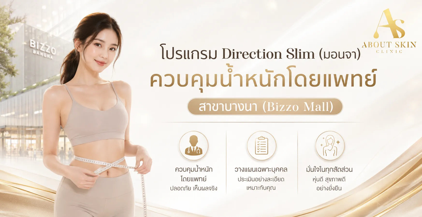 ภาพประกอบบทความ โปรแกรม Direction Slim (มอนจา) ควบคุมน้ำหนักโดยแพทย์ สาขาบางนา (Bizzo Mall) - About Skin Clinic