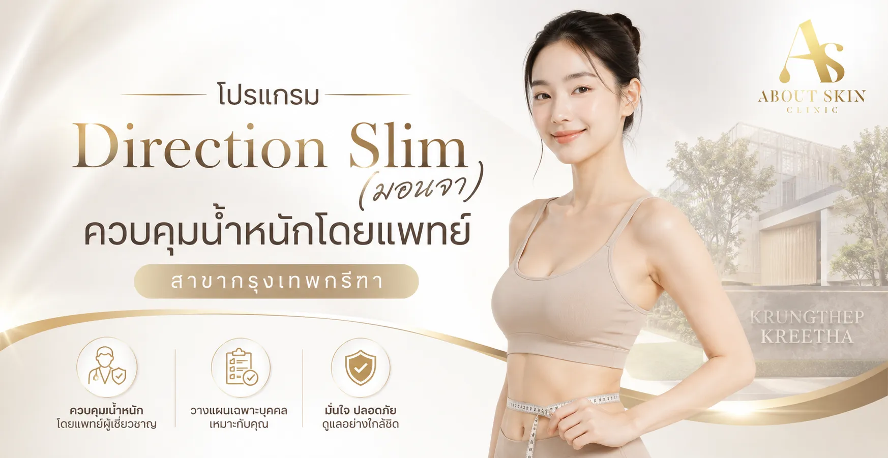 ภาพประกอบบทความ โปรแกรม Direction Slim (มอนจา) ควบคุมน้ำหนักโดยแพทย์ สาขากรุงเทพกรีฑา - About Skin Clinic