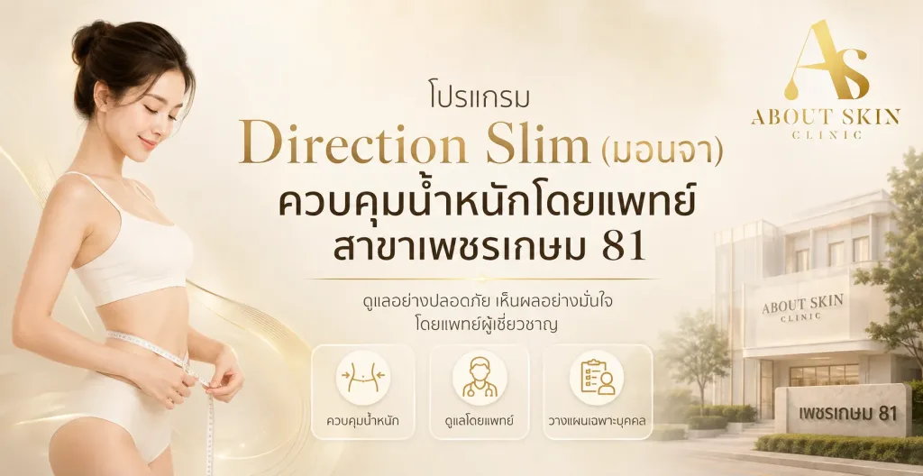 ภาพประกอบบทความ โปรแกรม Direction Slim (มอนจา) ควบคุมน้ำหนักโดยแพทย์ สาขาเพชรเกษม 81 - About Skin Clinic