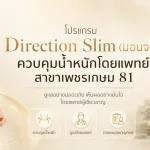 ภาพประกอบบทความ โปรแกรม Direction Slim (มอนจา) ควบคุมน้ำหนักโดยแพทย์ สาขาเพชรเกษม 81 - About Skin Clinic