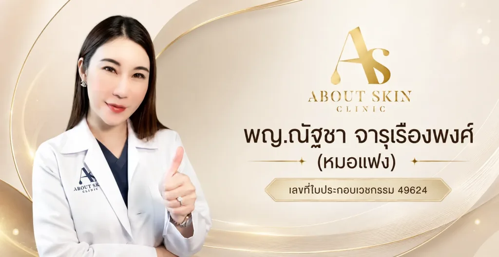 พญ.ณัฐชา จารุเรืองพงศ์ (หมอแฟง) แพทย์ผิวหนัง About Skin Clinic เลขที่ใบประกอบเวชกรรม 49624