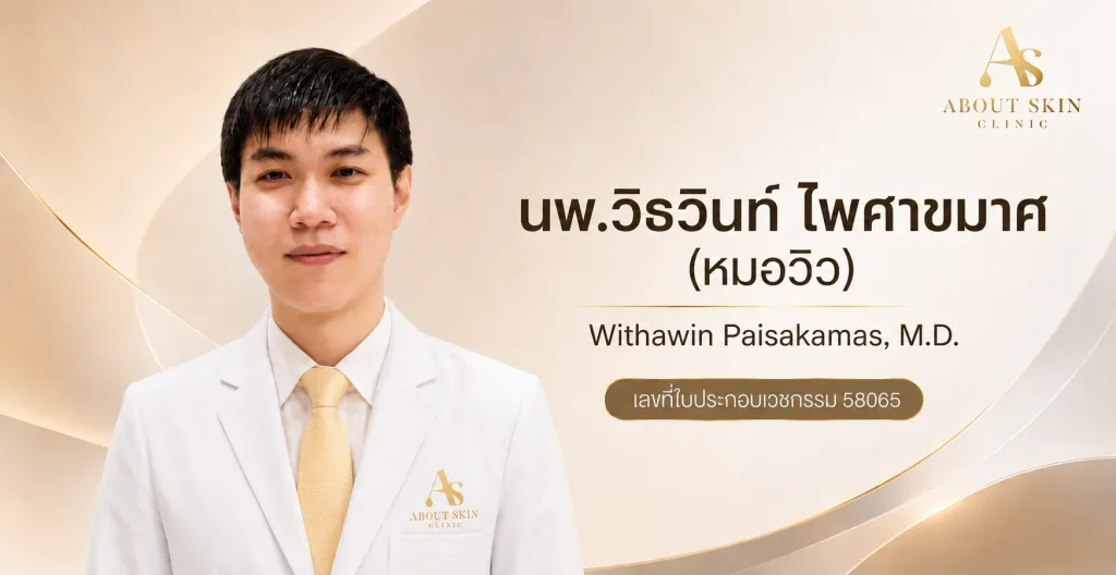 นพ.วิธวินท์ ไพศาขมาศ (หมอวิว) แพทย์ About Skin Clinic เลขที่ใบประกอบเวชกรรม 58065