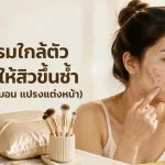 ภาพประกอบบทความ พฤติกรรมใกล้ตัวที่อาจทำให้สิวขึ้นซ้ำ (มือถือ ปลอกหมอน แปรงแต่งหน้า) - About Skin Clinic