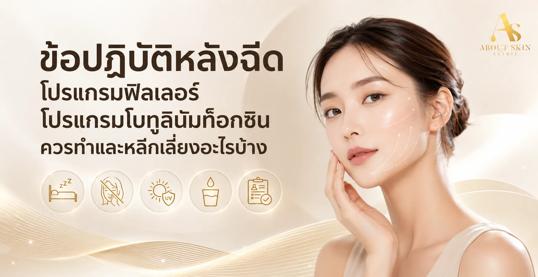 ภาพประกอบบทความ ข้อปฏิบัติหลังฉีดโปรแกรมฟิลเลอร์ โปรแกรมโบทูลินัมท็อกซิน ควรทำและหลีกเลี่ยงอะไรบ้าง - About Skin Clinic
