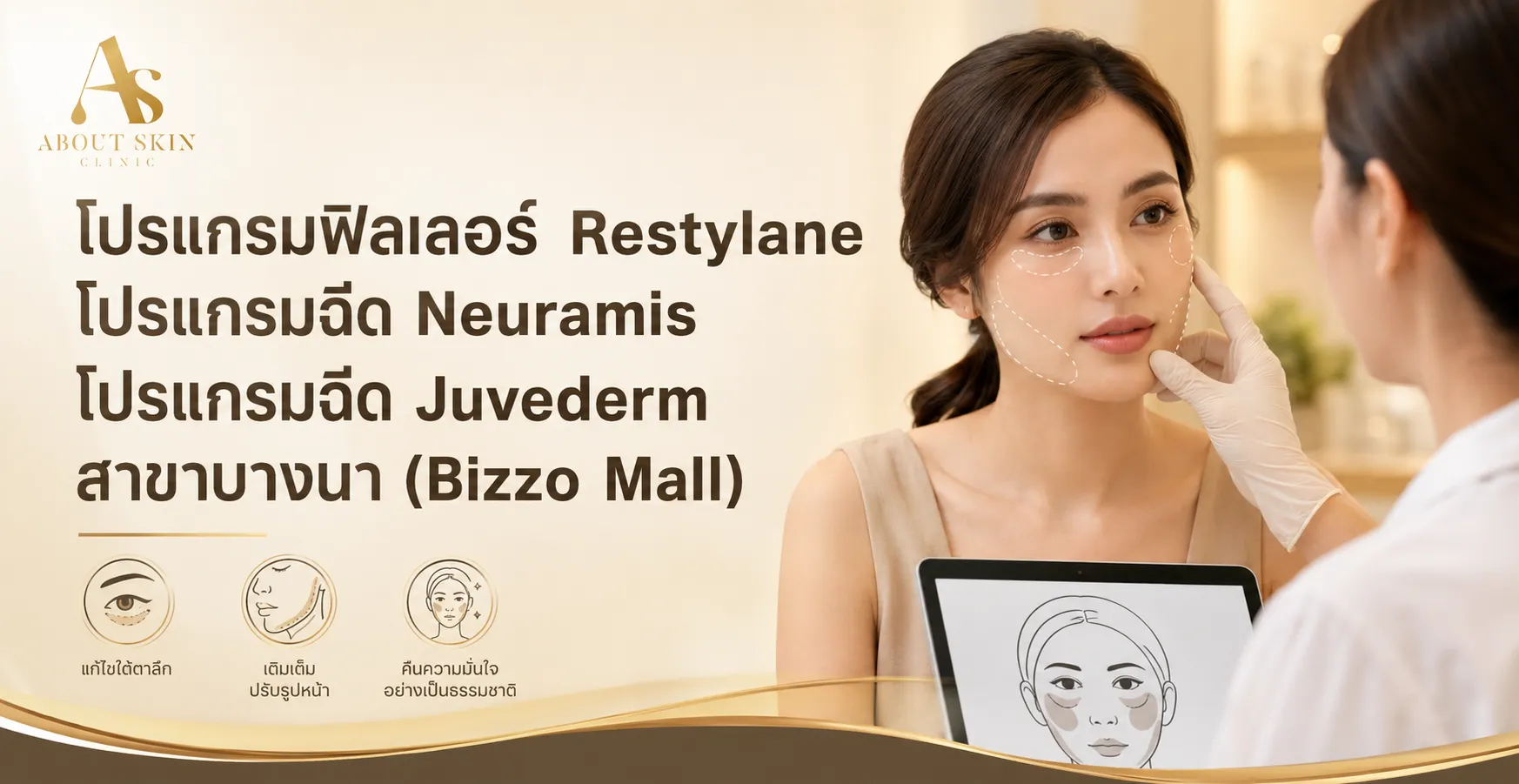 ภาพประกอบบทความ โปรแกรมฟิลเลอร์ Restylane โปรแกรมฉีด Neuramis โปรแกรมฉีด Juvederm สาขาบางนา (Bizzo Mall) - About Skin Clinic