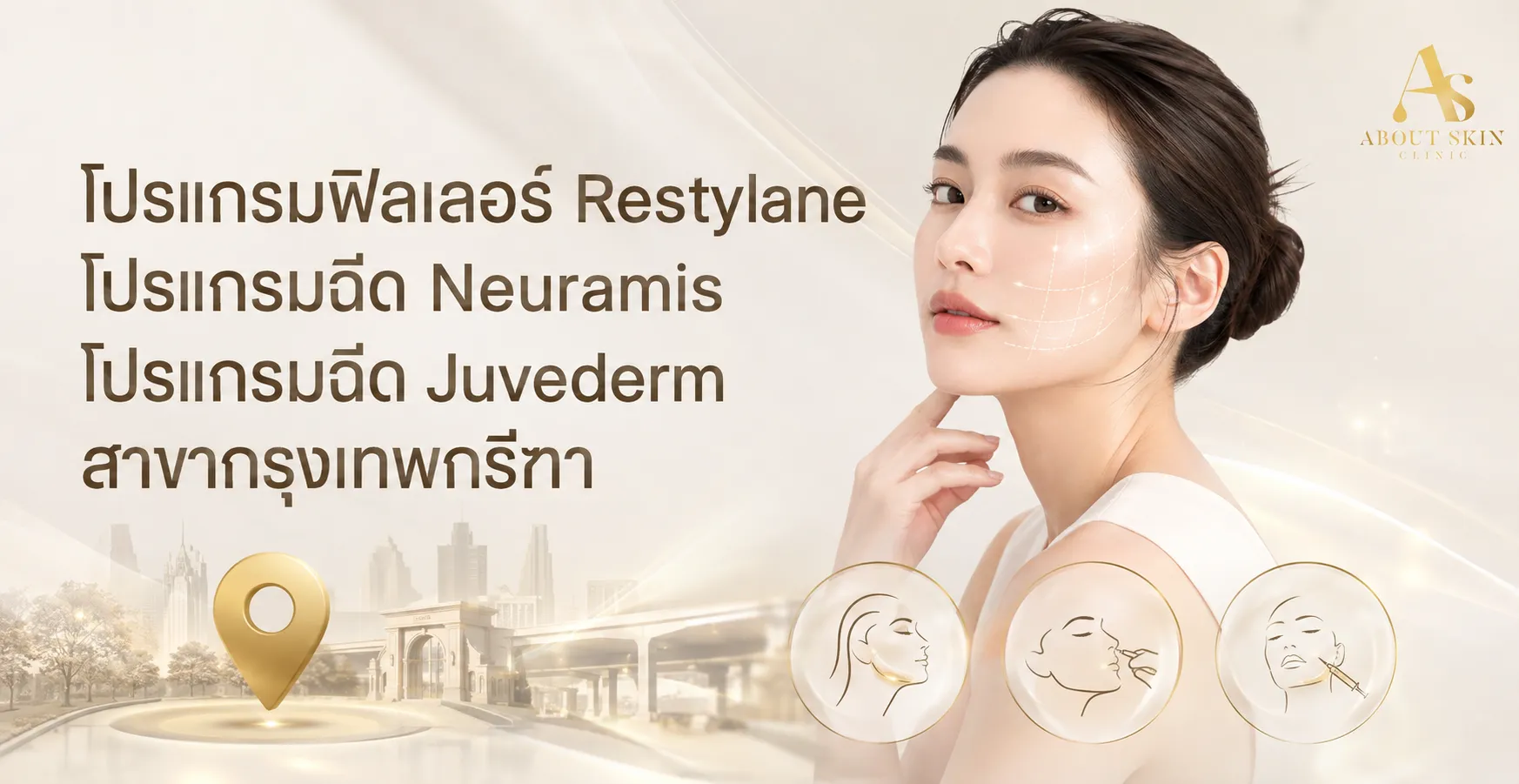ภาพประกอบบทความ โปรแกรมฟิลเลอร์ Restylane โปรแกรมฉีด Neuramis โปรแกรมฉีด Juvederm สาขากรุงเทพกรีฑา - About Skin Clinic