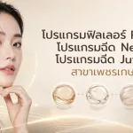 ภาพประกอบบทความ โปรแกรมฟิลเลอร์ Restylane โปรแกรมฉีด Neuramis โปรแกรมฉีด Juvederm สาขาเพชรเกษม 81 - About Skin Clinic