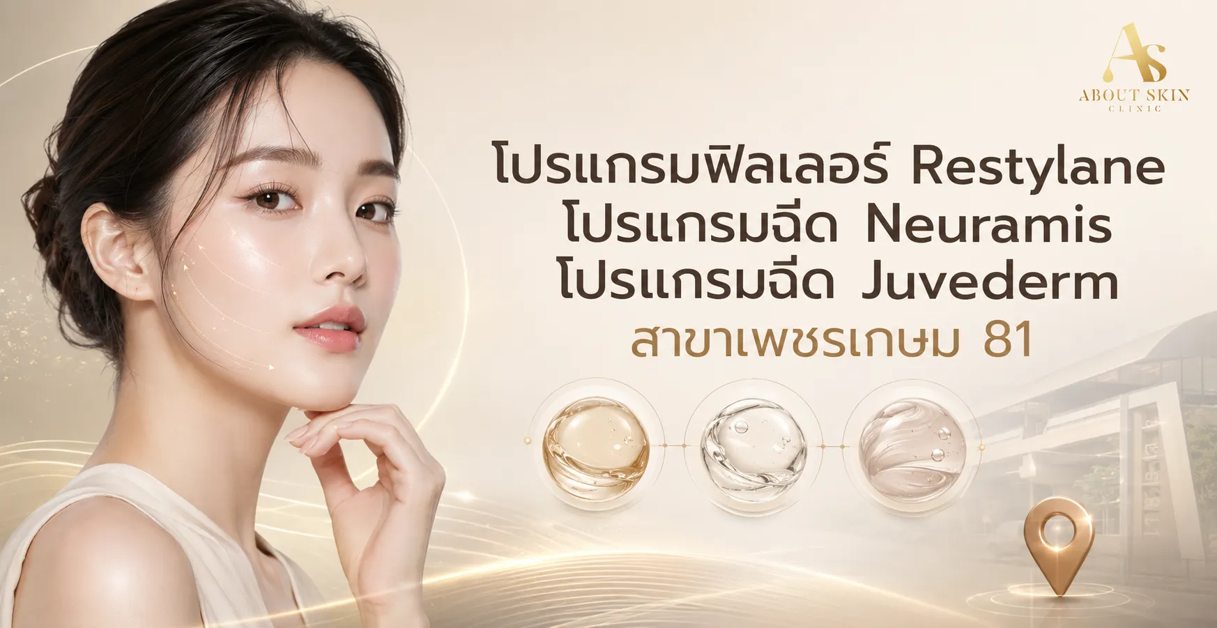 ภาพประกอบบทความ โปรแกรมฟิลเลอร์ Restylane โปรแกรมฉีด Neuramis โปรแกรมฉีด Juvederm สาขาเพชรเกษม 81 - About Skin Clinic