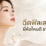 ภาพประกอบบทความ ฉีดฟิลเลอร์คาง ยี่ห้อไหนดี ราคาเท่าไหร่ - About Skin Clinic