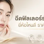 ภาพประกอบบทความ โปรแกรมฉีด Filler (ฟิลเลอร์) คืออะไร ฉีดตรงไหนได้บ้าง - About Skin Clinic