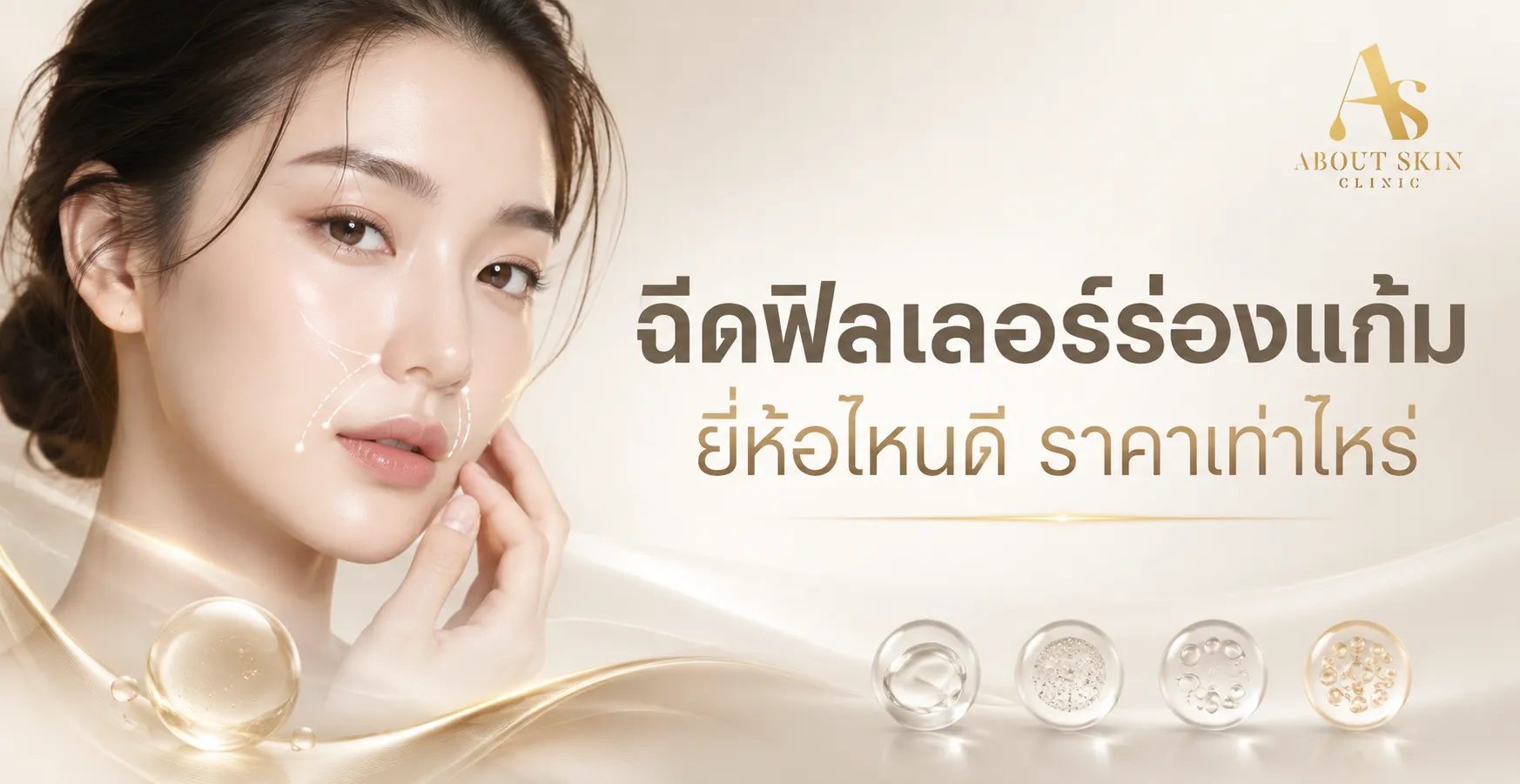 ภาพประกอบบทความ โปรแกรมฉีด Filler (ฟิลเลอร์) คืออะไร ฉีดตรงไหนได้บ้าง - About Skin Clinic