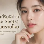 ภาพประกอบบทความ ต่อมไขมันที่ริมฝีปาก (Fordyce Spots) คืออะไร อันตรายไหม - About Skin Clinic