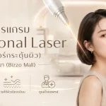 ภาพประกอบบทความ โปรแกรม Fractional Laser (เลเซอร์กระตุ้นผิว) บางนา (Bizzo Mall) - About Skin Clinic