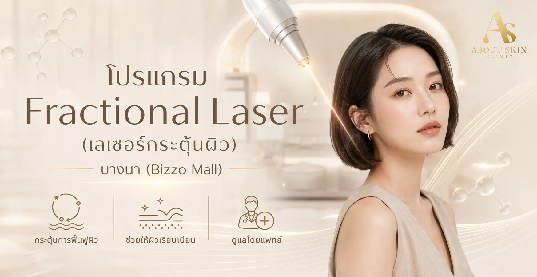 ภาพประกอบบทความ โปรแกรม Fractional Laser (เลเซอร์กระตุ้นผิว) บางนา (Bizzo Mall) - About Skin Clinic