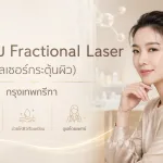ภาพประกอบบทความ โปรแกรม Fractional Laser (เลเซอร์กระตุ้นผิว) กรุงเทพกรีฑา - About Skin Clinic