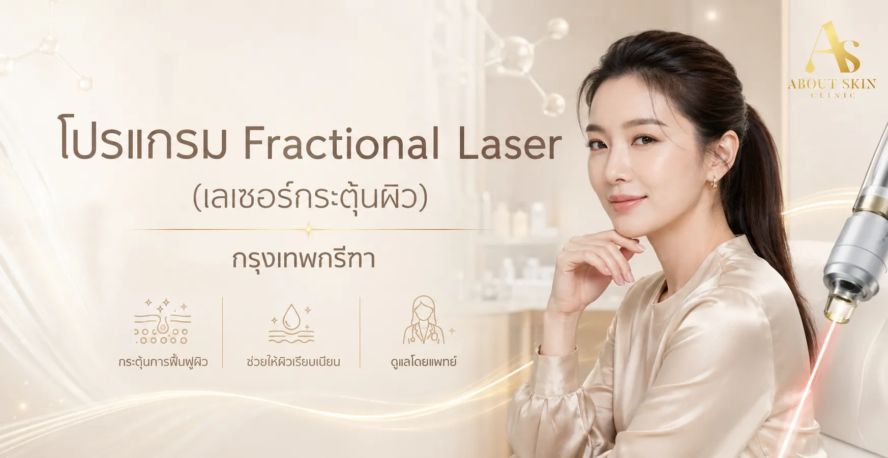 ภาพประกอบบทความ โปรแกรม Fractional Laser (เลเซอร์กระตุ้นผิว) กรุงเทพกรีฑา - About Skin Clinic