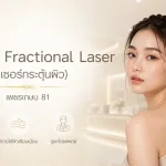 ภาพประกอบบทความ โปรแกรม Fractional Laser (เลเซอร์กระตุ้นผิว) เพชรเกษม 81 - About Skin Clinic