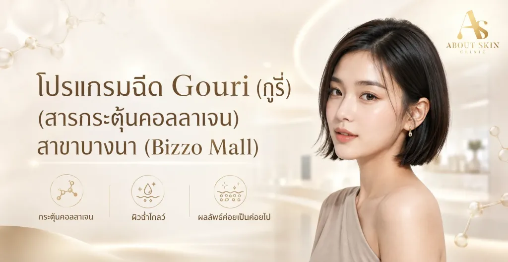 ภาพประกอบบทความ โปรแกรมฉีด Gouri (กูรี่) (สารกระตุ้นคอลลาเจน) สาขาบางนา (Bizzo Mall) - About Skin Clinic