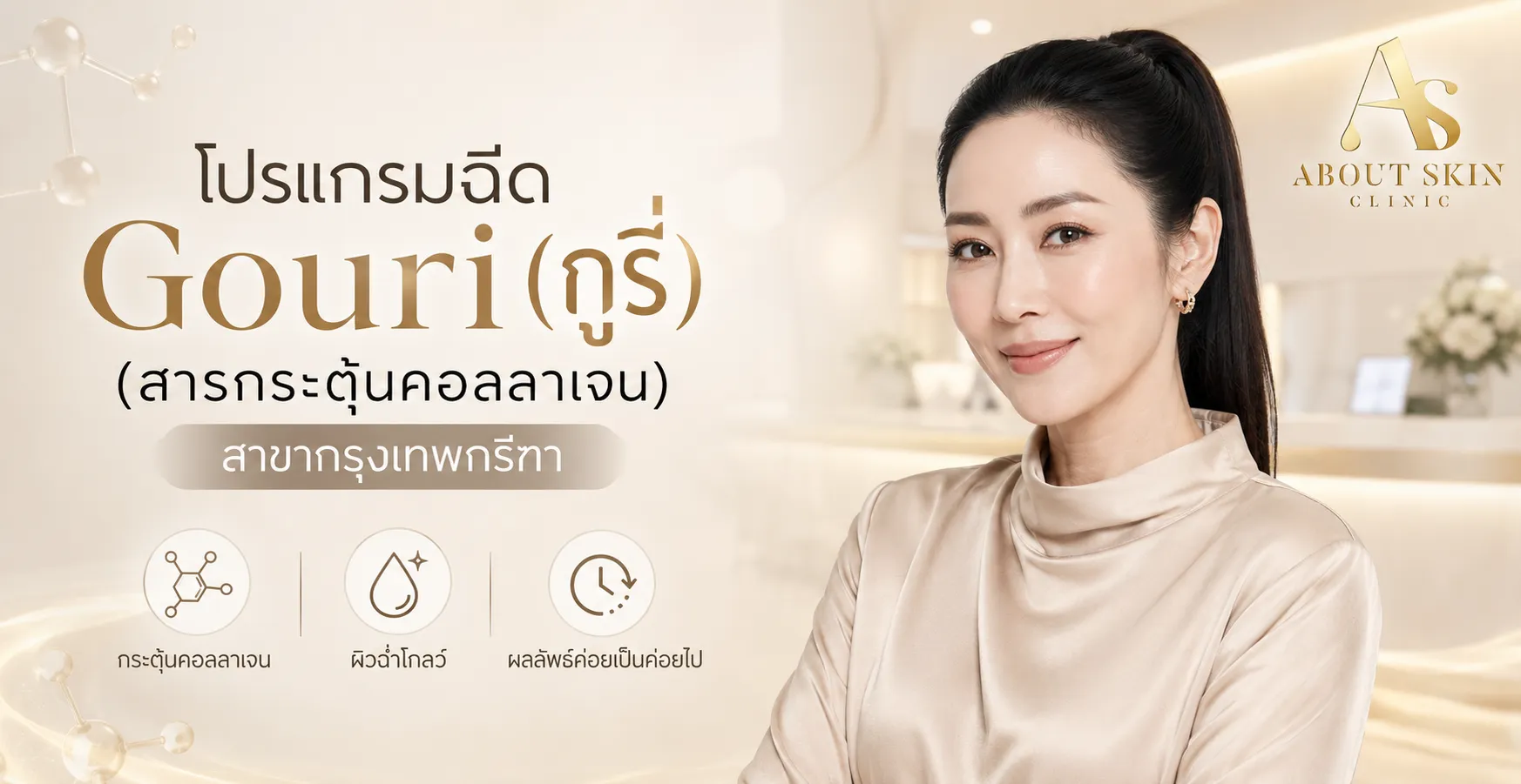 ภาพประกอบบทความ โปรแกรมฉีด Gouri (กูรี่) (สารกระตุ้นคอลลาเจน) สาขากรุงเทพกรีฑา - About Skin Clinic