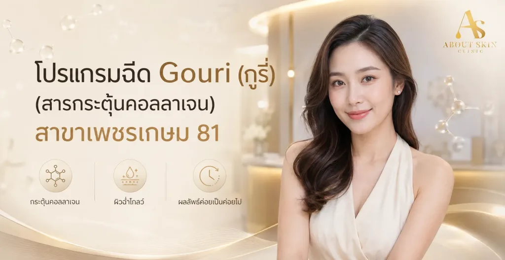 ภาพประกอบบทความ โปรแกรมฉีด Gouri (กูรี่) (สารกระตุ้นคอลลาเจน) สาขาเพชรเกษม 81 - About Skin Clinic