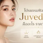 ภาพประกอบบทความ โปรแกรมฟิลเลอร์ Juvederm คืออะไร ราคาเท่าไหร่ - About Skin Clinic