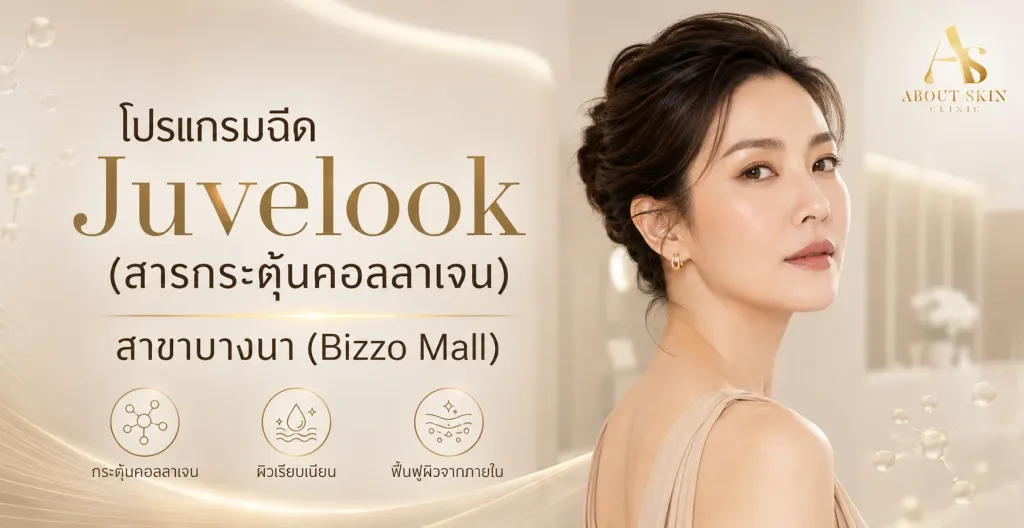 ภาพประกอบบทความ โปรแกรมฉีด Juvelook (สารกระตุ้นคอลลาเจน) สาขาบางนา (Bizzo Mall) - About Skin Clinic