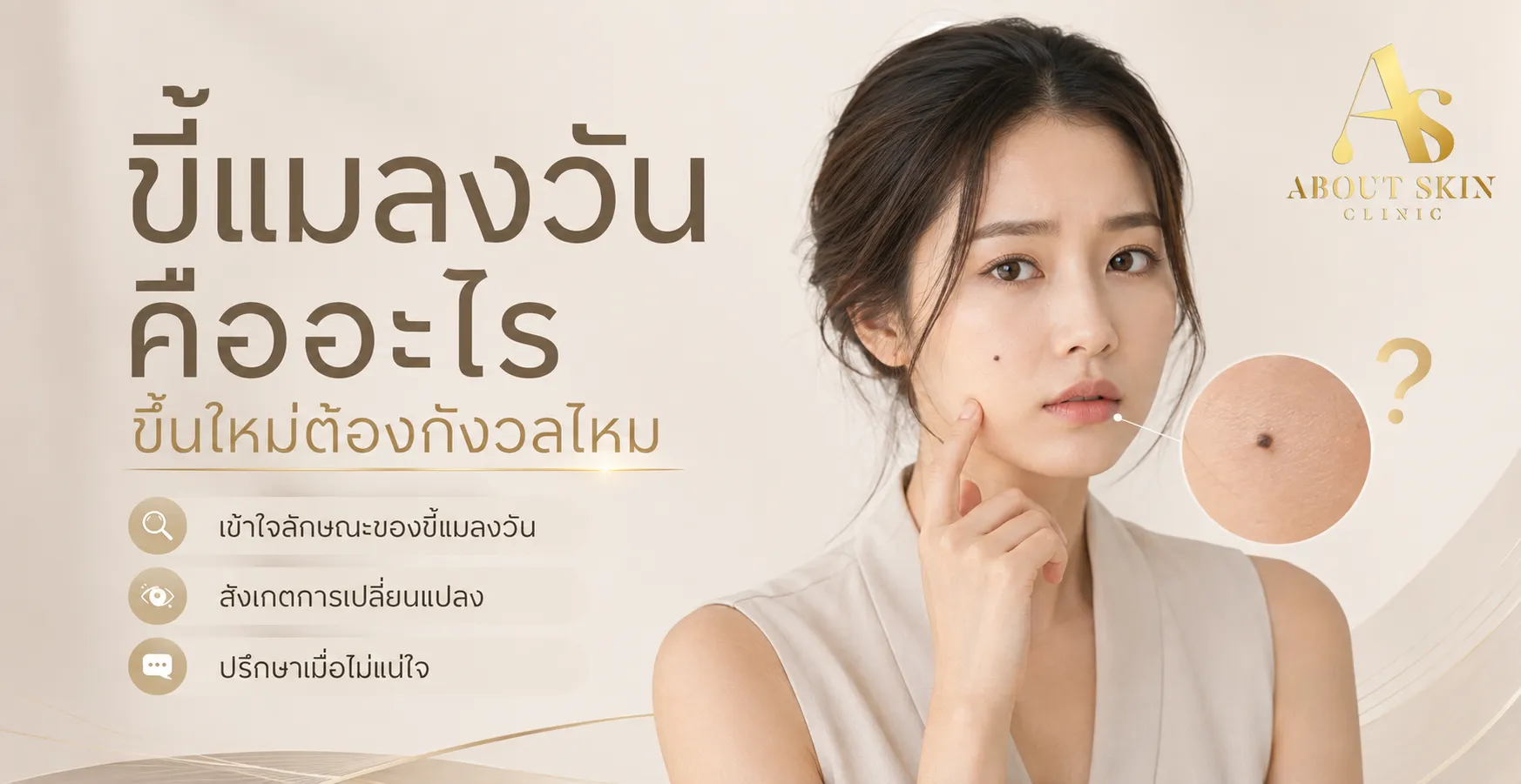 ภาพประกอบบทความ ขี้แมลงวัน คืออะไร เกิดจากอะไร ขึ้นใหม่ต้องกังวลไหม - About Skin Clinic