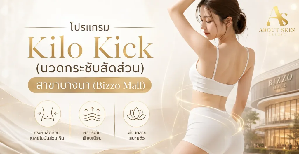 ภาพประกอบบทความ โปรแกรม Kilo Kick (นวดกระชับสัดส่วน) สาขาบางนา (Bizzo Mall) - About Skin Clinic