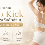 ภาพประกอบบทความ โปรแกรม Kilo Kick (นวดกระชับสัดส่วน) สาขาบางนา (Bizzo Mall) - About Skin Clinic
