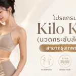 ภาพประกอบบทความ โปรแกรม Kilo Kick (นวดกระชับสัดส่วน) สาขากรุงเทพกรีฑา - About Skin Clinic