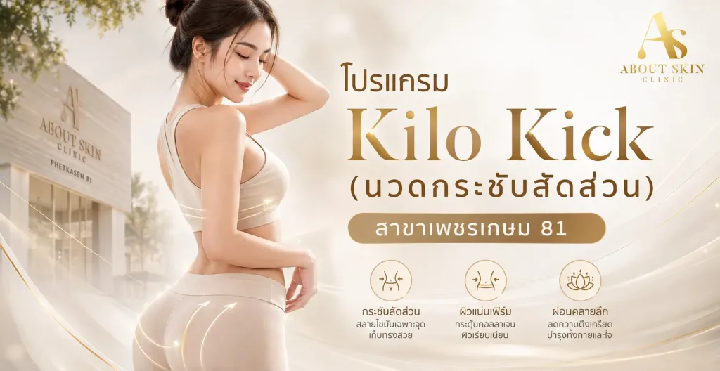 ภาพประกอบบทความ โปรแกรม Kilo Kick (นวดกระชับสัดส่วน) สาขาเพชรเกษม 81 - About Skin Clinic