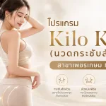 ภาพประกอบบทความ โปรแกรม Kilo Kick (นวดกระชับสัดส่วน) สาขาเพชรเกษม 81 - About Skin Clinic