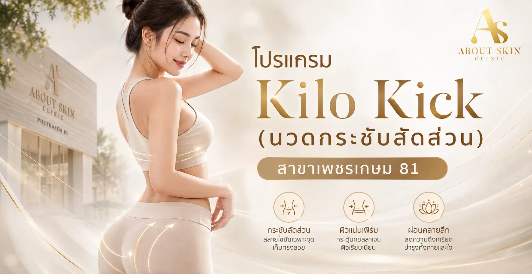 ภาพประกอบบทความ โปรแกรม Kilo Kick (นวดกระชับสัดส่วน) สาขาเพชรเกษม 81 - About Skin Clinic