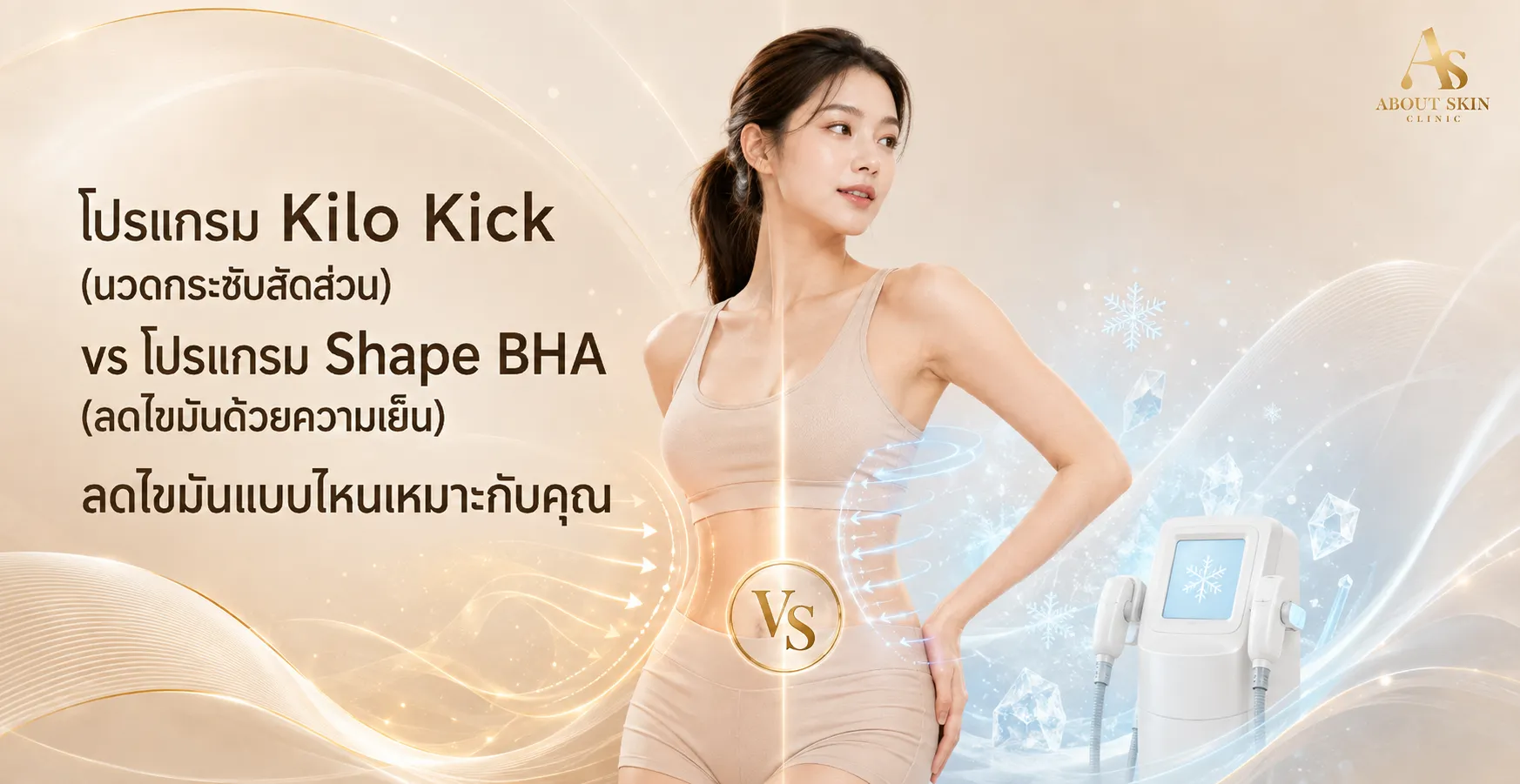 ภาพประกอบบทความ โปรแกรม Kilo Kick (นวดกระชับสัดส่วน) vs โปรแกรม Shape BHA (ลดไขมันด้วยความเย็น) ลดไขมันแบบไหนเหมาะกับคุณ - About Skin Clinic