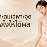 ภาพประกอบบทความ ไขมันสะสมเฉพาะจุด ลดยังไงให้ได้ผล - About Skin Clinic