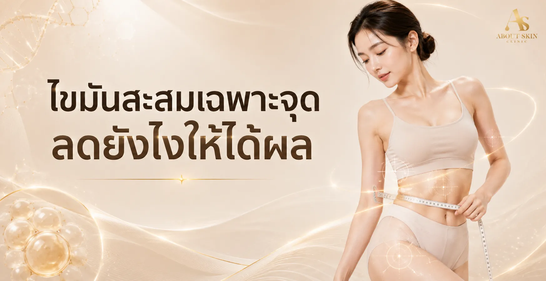 ภาพประกอบบทความ ไขมันสะสมเฉพาะจุด ลดยังไงให้ได้ผล - About Skin Clinic