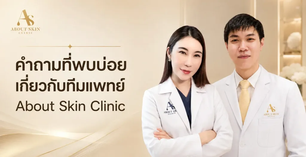 ภาพประกอบบทความ คำถามที่พบบ่อยเกี่ยวกับทีมแพทย์ About Skin Clinic - About Skin Clinic
