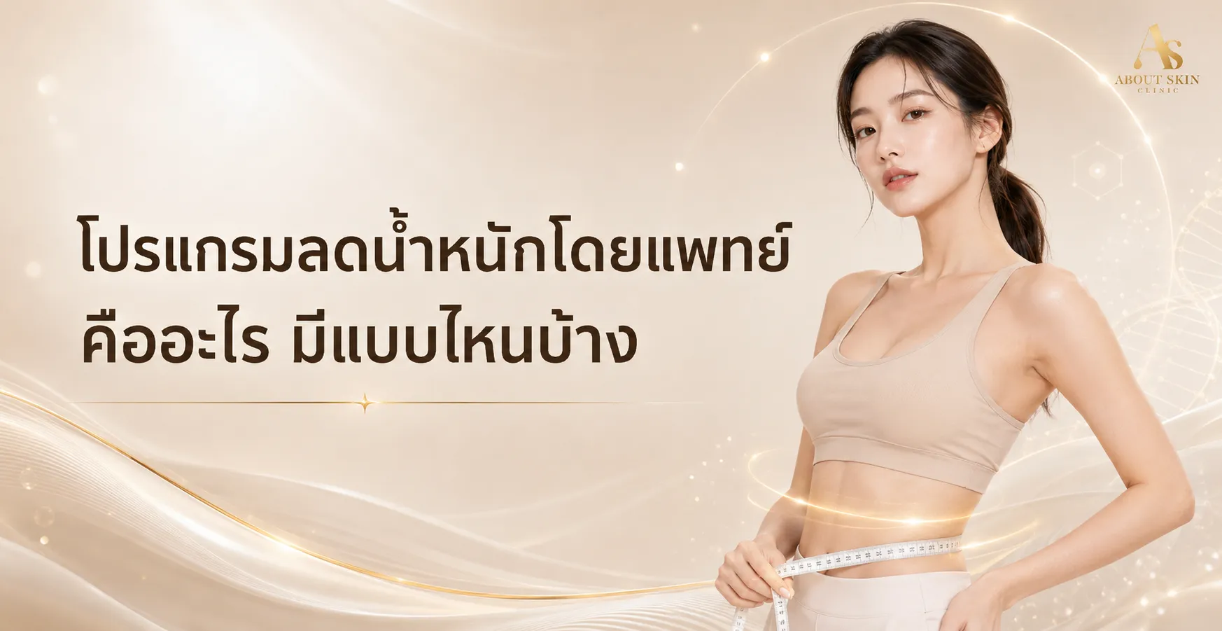 ภาพประกอบบทความ โปรแกรมลดน้ำหนักโดยแพทย์ คืออะไร มีแบบไหนบ้าง - About Skin Clinic