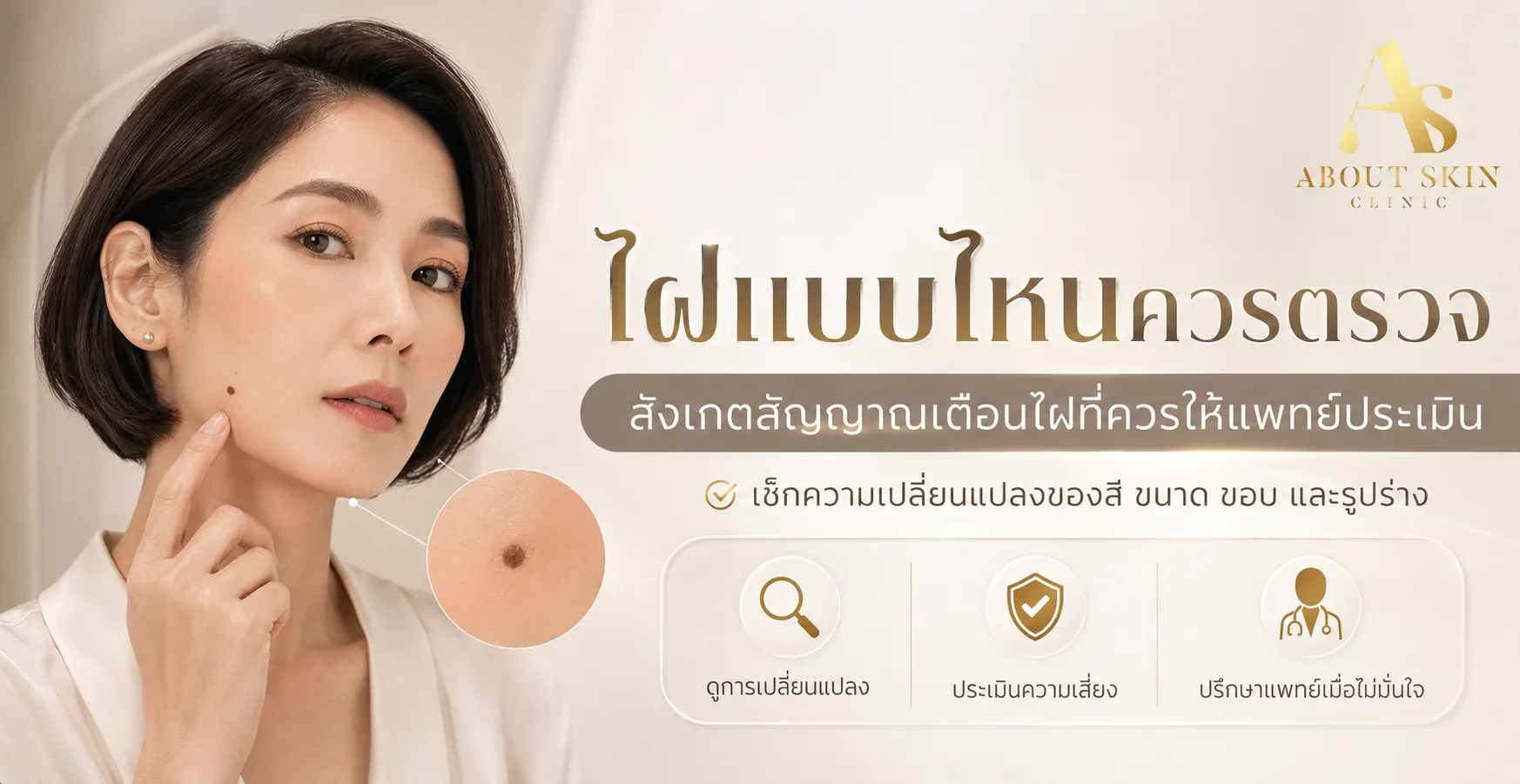 ภาพประกอบบทความ ไฝมะเร็ง สังเกตยังไง ไฝแบบไหนควรให้แพทย์ตรวจ - About Skin Clinic