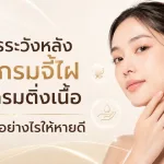 ภาพประกอบบทความ ข้อควรระวังหลังโปรแกรมจี้ไฝ โปรแกรมติ่งเนื้อ ดูแลแผลอย่างไรให้หายดี - About Skin Clinic