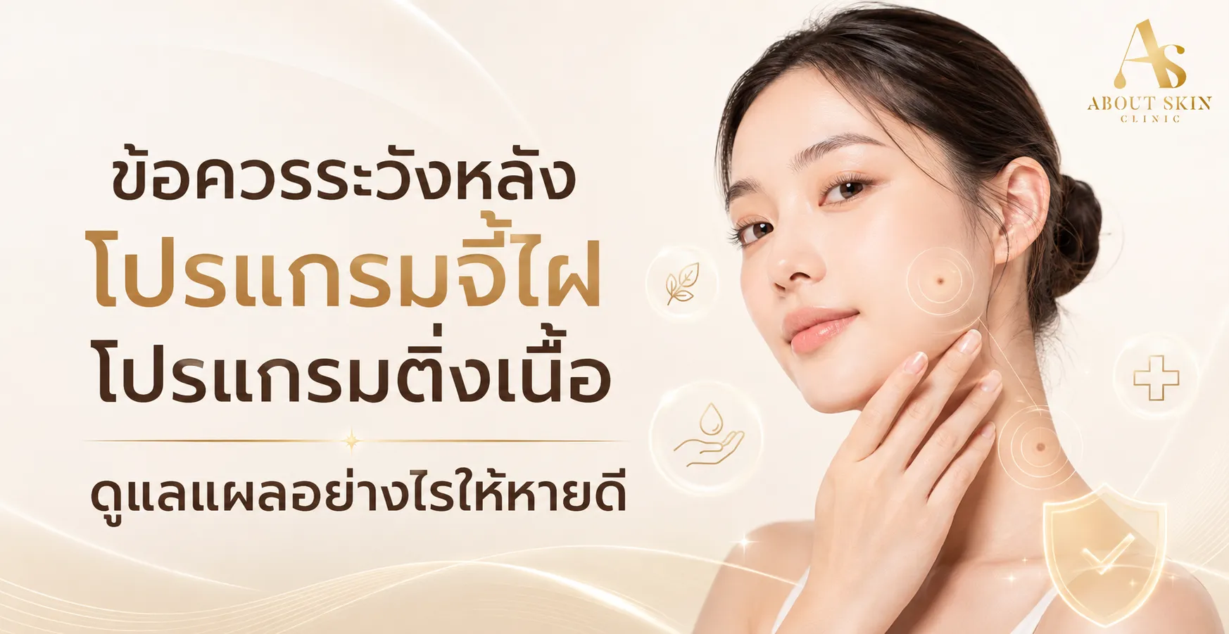 ภาพประกอบบทความ ข้อควรระวังหลังโปรแกรมจี้ไฝ โปรแกรมติ่งเนื้อ ดูแลแผลอย่างไรให้หายดี - About Skin Clinic